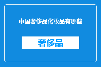 中国奢侈品化妆品有哪些(中国奢侈品化妆品市场有哪些值得探索的高端品牌？)