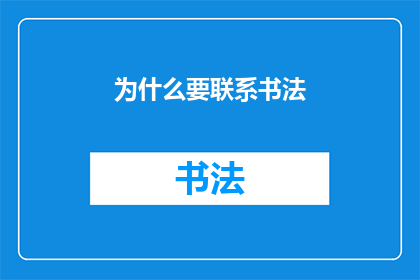 为什么要联系书法(为什么我们要探索书法的魅力？)