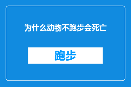 为什么动物不跑步会死亡(为什么动物不跑步会死亡？这是一个引人深思的问题，它揭示了生物体运动与生存之间的复杂关系在自然界中，动物通过奔跑来逃避捕食者寻找食物和探索环境然而，并非所有动物都能自如地奔跑有些动物可能因为生理结构的限制缺乏必要的肌肉力量或协调能力而无法进行有效的奔跑这些限制可能导致它们在面对危险时处于劣势，甚至面临死亡的风险因此，了解动物为何不跑步可能会帮助我们更好地理解它们的生态位和生存策略)