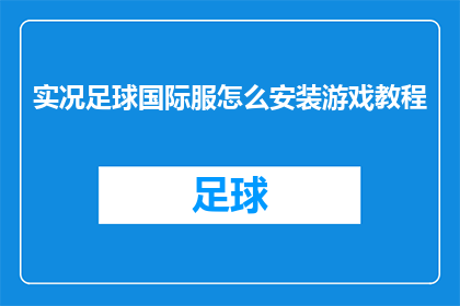 实况足球国际服怎么安装游戏教程(如何安装实况足球国际服：详细教程与步骤解析)