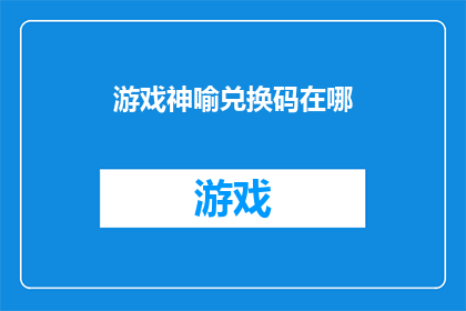 游戏神喻兑换码在哪(游戏神喻兑换码究竟藏匿于何处？)