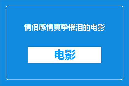 情侣感情真挚催泪的电影(情侣感情真挚催泪的电影是否值得一看？)