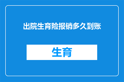 出院生育险报销多久到账(出院生育险报销款项何时能够到账？)