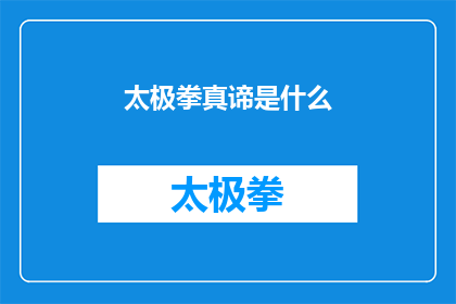 太极拳真谛是什么(太极拳的真谛究竟为何？)