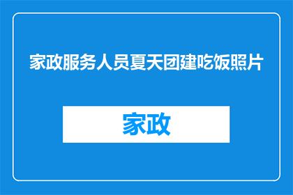 家政服务人员夏天团建吃饭照片(家政服务人员夏天团建吃饭照片：如何通过美食增进团队凝聚力？)