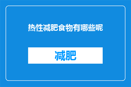 热性减肥食物有哪些呢(哪些食物能助力热性体质的减肥？)