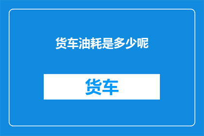 货车油耗是多少呢