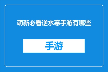 萌新必看逆水寒手游有哪些(逆水寒手游新手指南：萌新们，这些技巧助你快速上手)
