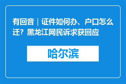 有回音｜证件如何办、户口怎么迁？黑龙江网民诉求获回应