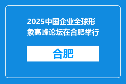 2025中国企业全球形象高峰论坛在合肥举行
