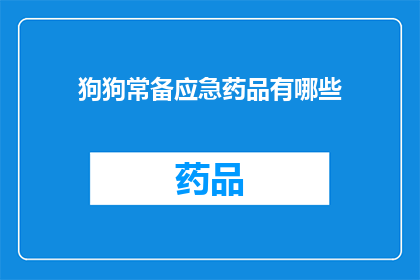狗狗常备应急药品有哪些