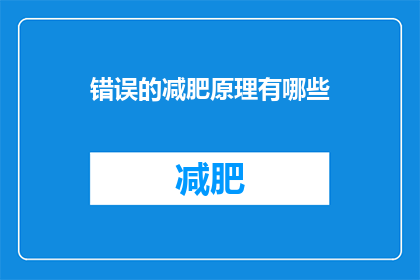 错误的减肥原理有哪些(探究那些被误解的减肥方法：错误的减肥原理有哪些？)