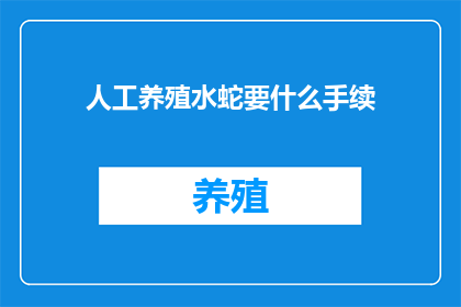 人工养殖水蛇要什么手续(养殖水蛇需要哪些手续？)