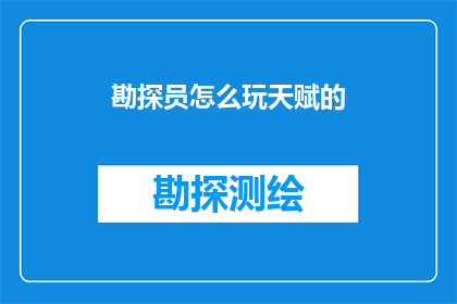 勘探员怎么玩天赋的