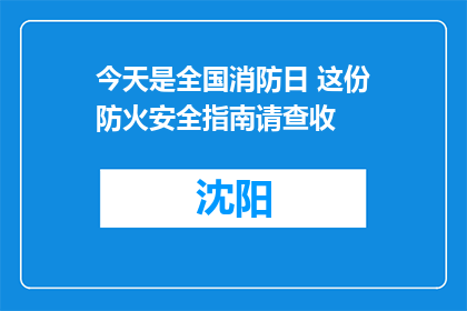 今天是全国消防日 这份防火安全指南请查收