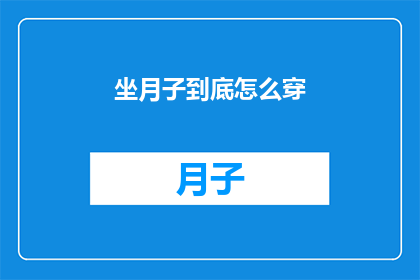坐月子到底怎么穿