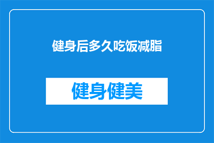 健身后多久吃饭减脂
