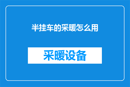 半挂车的采暖怎么用