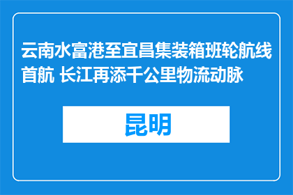 云南水富港至宜昌集装箱班轮航线首航 长江再添千公里物流动脉