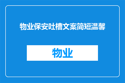 物业保安吐槽文案简短温馨(物业保安：我们的日常，是吐槽还是温馨？)