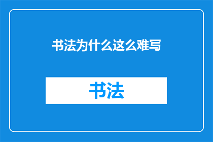 书法为什么这么难写(书法艺术的神秘面纱：为何书写如此困难？)