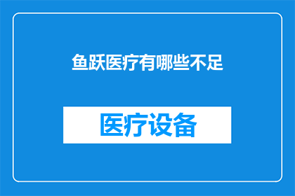鱼跃医疗有哪些不足(鱼跃医疗在市场竞争中面临哪些挑战？)