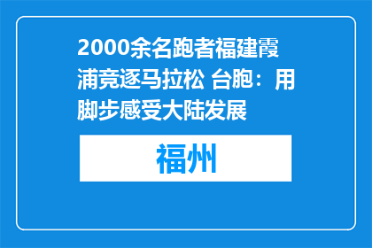 2000余名跑者福建霞浦竞逐马拉松 台胞：用脚步感受大陆发展