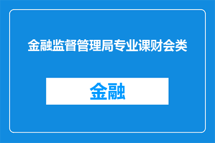 金融监督管理局专业课财会类(金融监督管理局专业课财会类：如何有效提升财务与会计知识？)