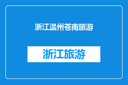 浙江温州苍南旅游(苍南旅游：探索浙江温州的迷人魅力，您准备好踏上这段旅程了吗？)