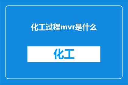 化工过程mvr是什么