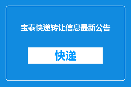 宝泰快递转让信息最新公告(宝泰快递最新转让信息公告：是否值得投资？)