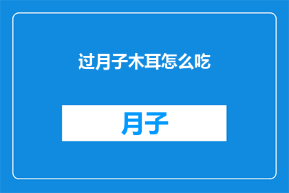 过月子木耳怎么吃