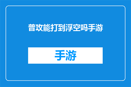 普攻能打到浮空吗手游(手游中，普攻能否实现浮空效果？)