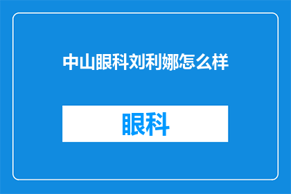 中山眼科刘利娜怎么样(中山眼科刘利娜医生的医术如何？)