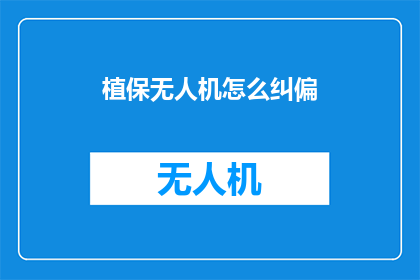 植保无人机怎么纠偏(如何正确使用植保无人机进行作物保护？)