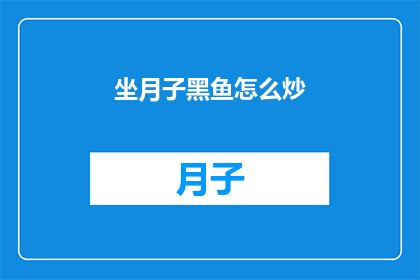 坐月子黑鱼怎么炒(坐月子期间，黑鱼怎么炒才正确？)