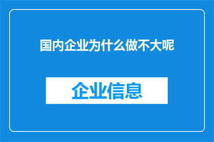 国内企业为什么做不大呢(国内企业为何难以壮大？)