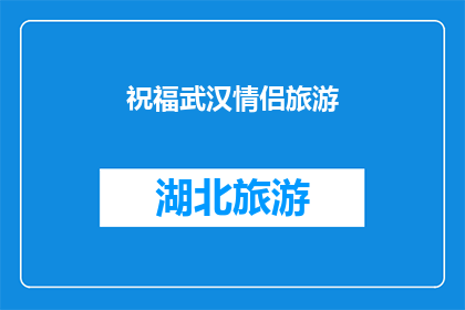 祝福武汉情侣旅游(武汉情侣旅游，你们是否已经准备好迎接这段浪漫旅程？)