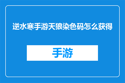 逆水寒手游天狼染色码怎么获得
