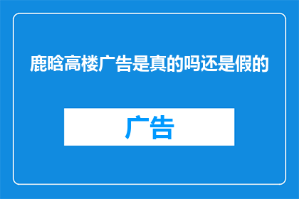 鹿晗高楼广告是真的吗还是假的(鹿晗高楼广告真实性引热议，真假难辨的都市传说)