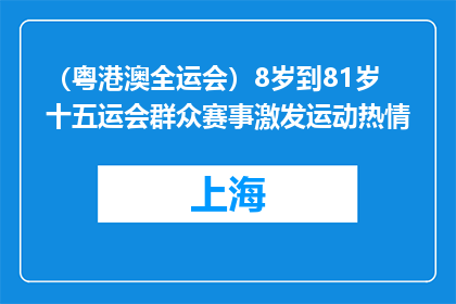（粤港澳全运会）8岁到81岁 十五运会群众赛事激发运动热情