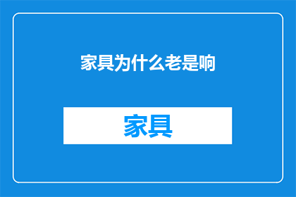 家具为什么老是响(家具为什么会发出响声？)