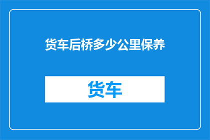 货车后桥多少公里保养