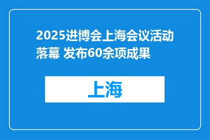 2025进博会上海会议活动落幕 发布60余项成果