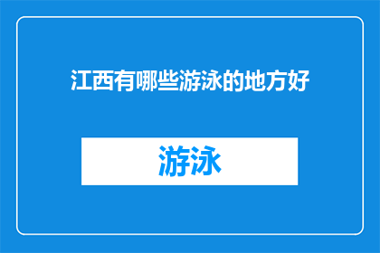 江西有哪些游泳的地方好(江西的哪些游泳胜地值得一游？)