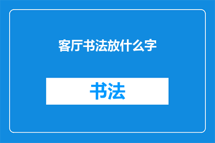 客厅书法放什么字(在客厅中摆放书法作品，你最希望展示哪些字？)