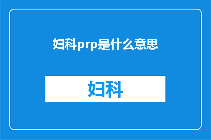 妇科prp是什么意思(妇科PRP疗法：您是否了解其含义及其潜在益处？)