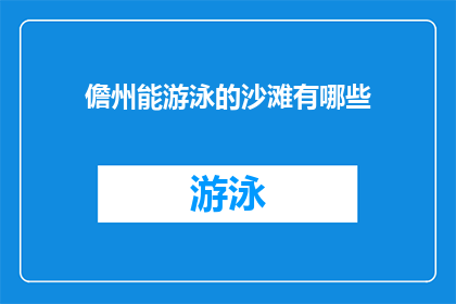 儋州能游泳的沙滩有哪些(儋州有哪些沙滩适合游泳？)