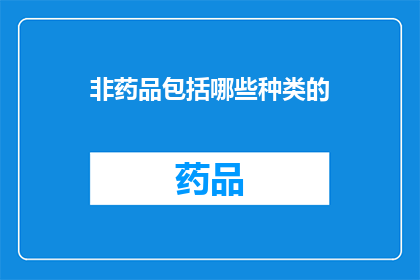 非药品包括哪些种类的(非药品种类有哪些？)