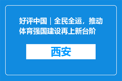 好评中国｜全民全运，推动体育强国建设再上新台阶